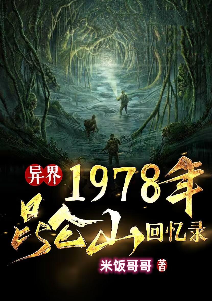 1978昆仑山回忆录内容简介