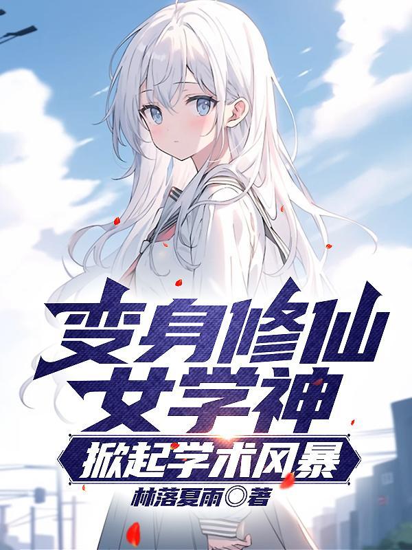 变成了美少女