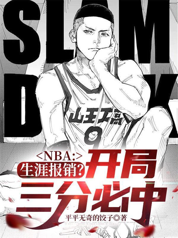 nba 生涯模式