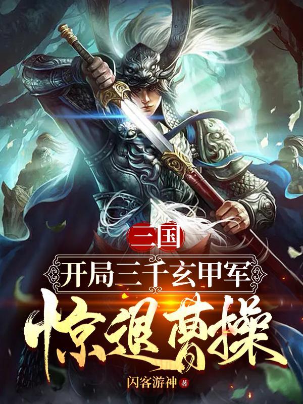 三国开局截胡刘备公子琦