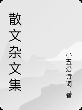 散文 杂文