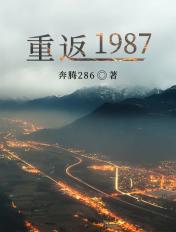 重返1987属于我的黄金时代