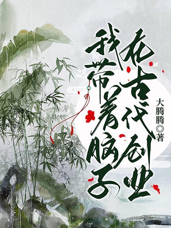 我带着脑子在古代创业 大腾腾