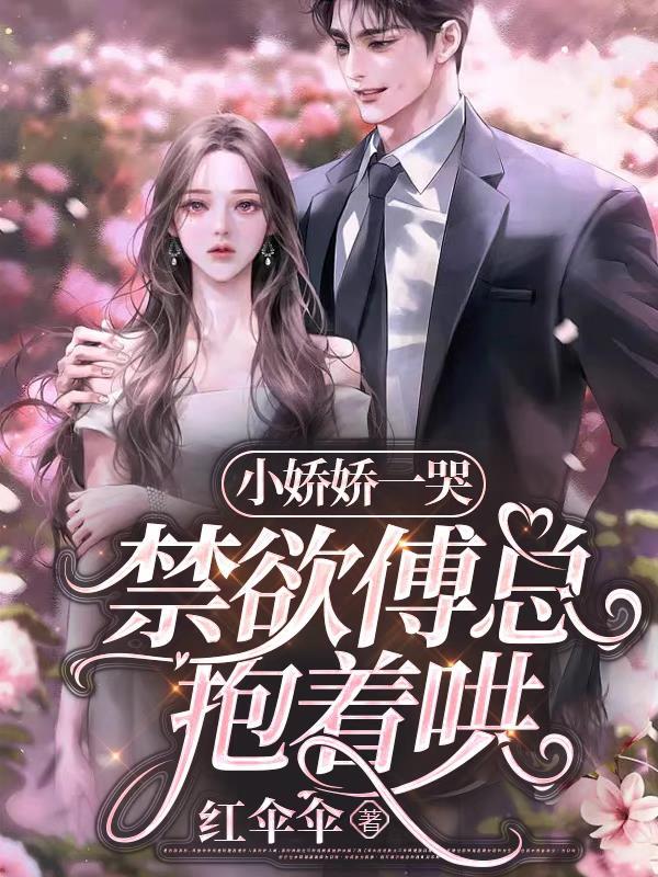 闪婚后豪门禁欲大佬不禁撩免费阅读