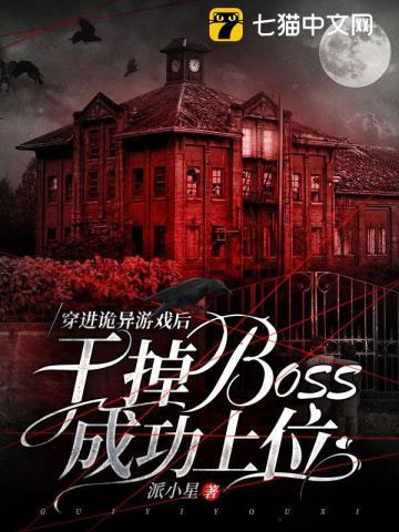 穿进恐怖游戏后我带走了大boss