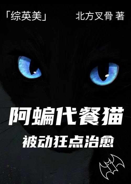 阿蝙代餐猫被动狂点治愈[综英美