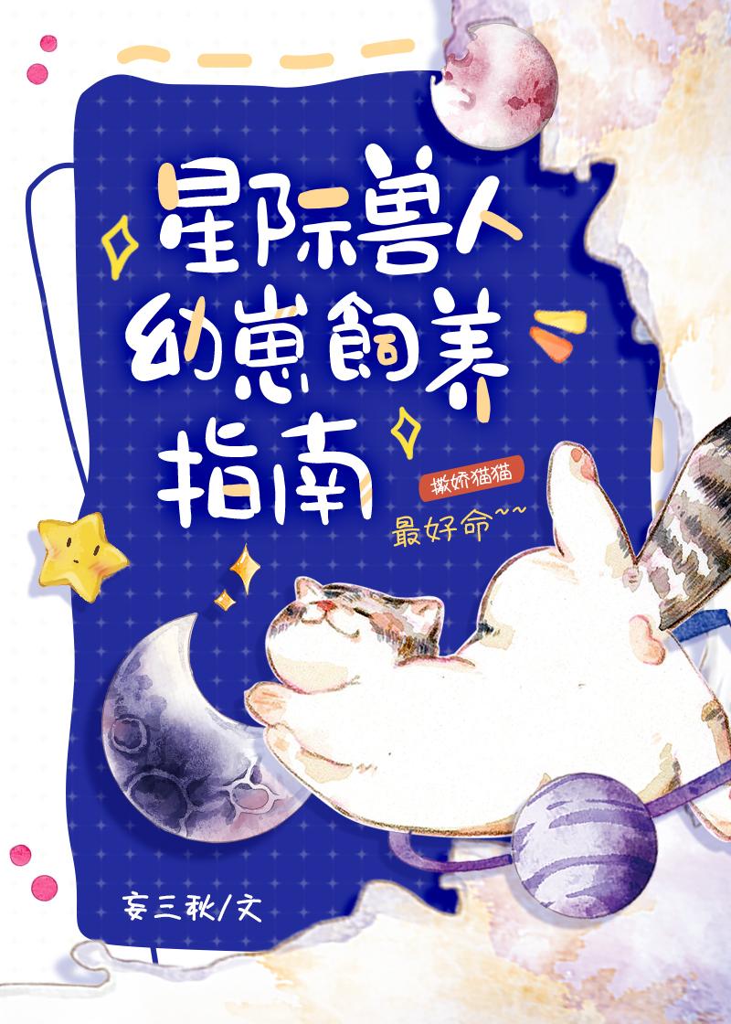 幼崽饲养指南[星际