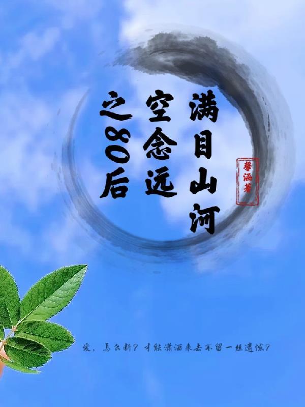 满目山河空念远的微博