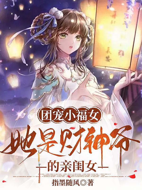 团宠小福女她是财神爷的亲闺女