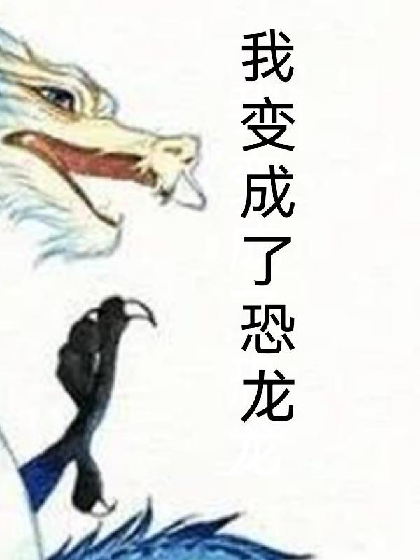 我变成了恐龙作文500字