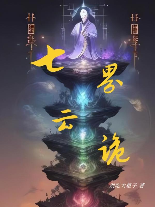 七界传说讲的是啥陆云师傅是啥身份