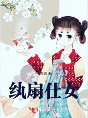 纨扇仕女图是谁画的