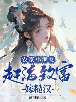 渔家小农女80