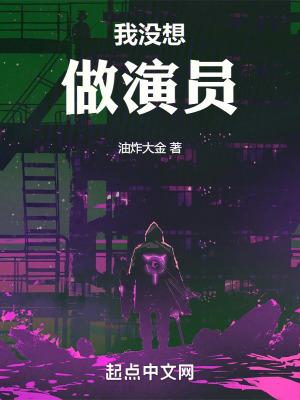 我没想做演员女主叫什么