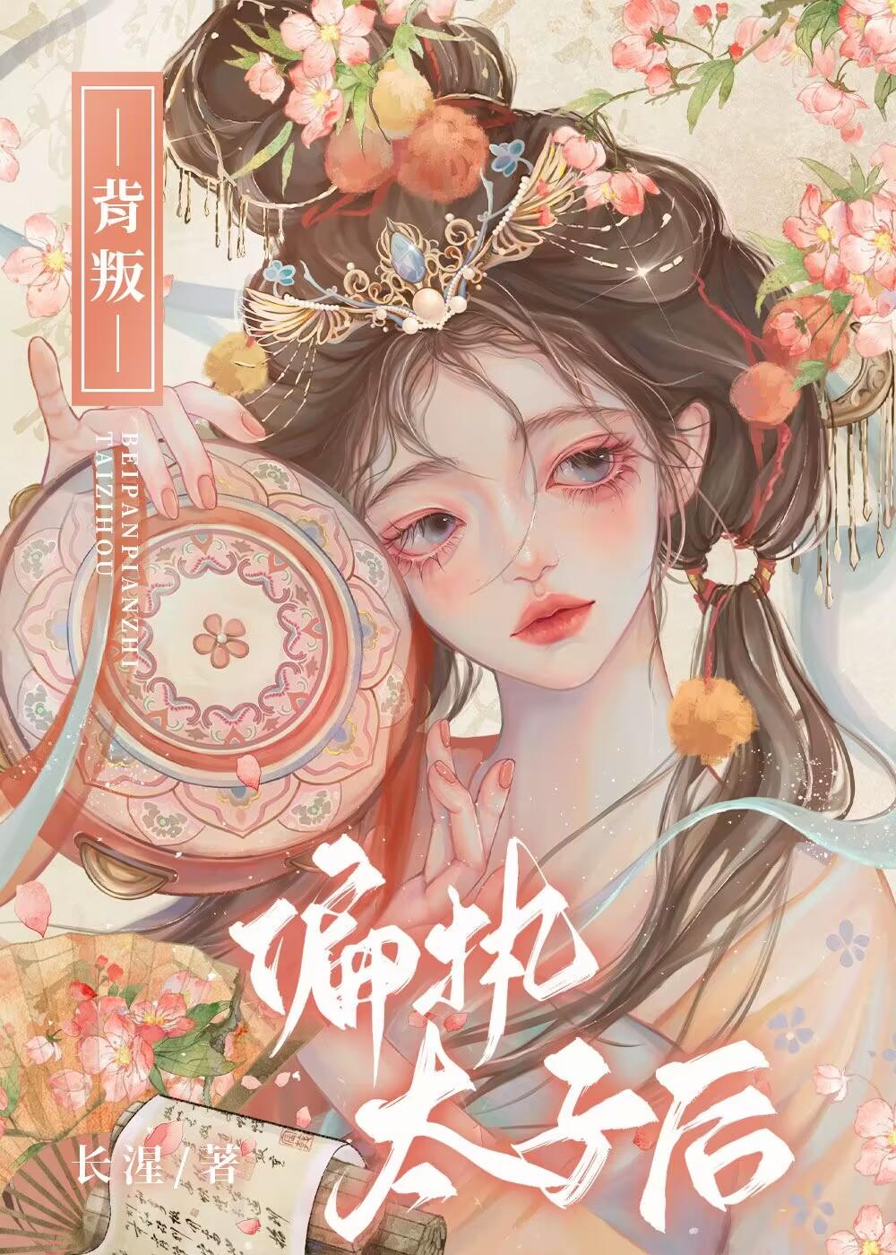 长湦背叛偏执太子后