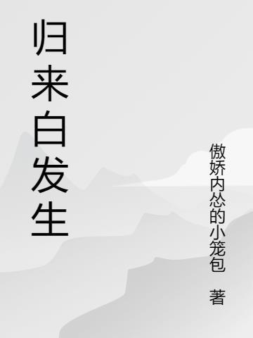 白夭夭归来