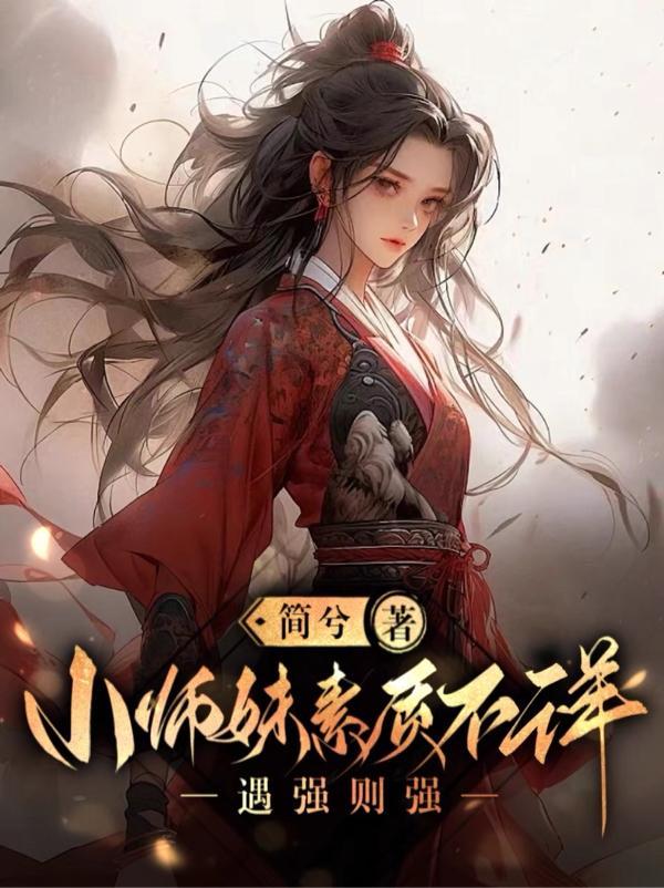 小师妹又凶又靓也好看