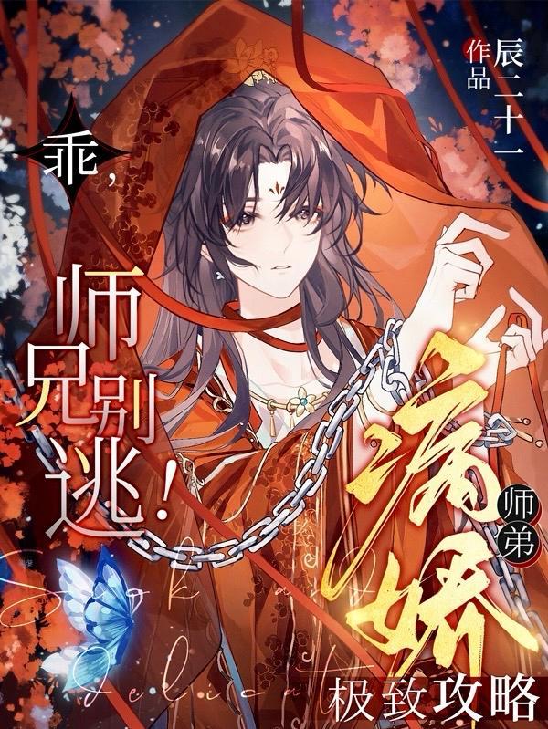 乖师兄别逃病娇师弟极致攻略