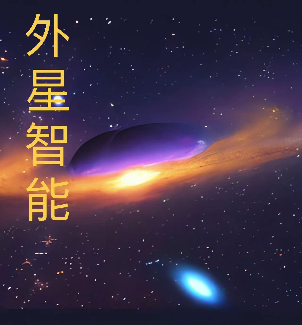 外星智慧最可能是机器人