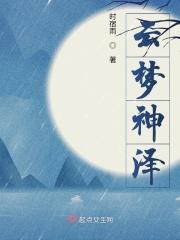 云梦大师兄是坤泽1