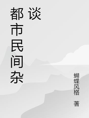 民间杂谈阅读