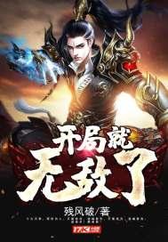 开局就无敌了免费观看完整版