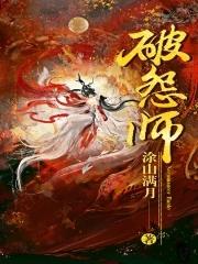 破怨师男主是谁