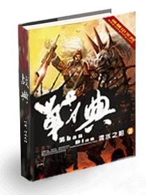 战典6新四军征战纪实电子书