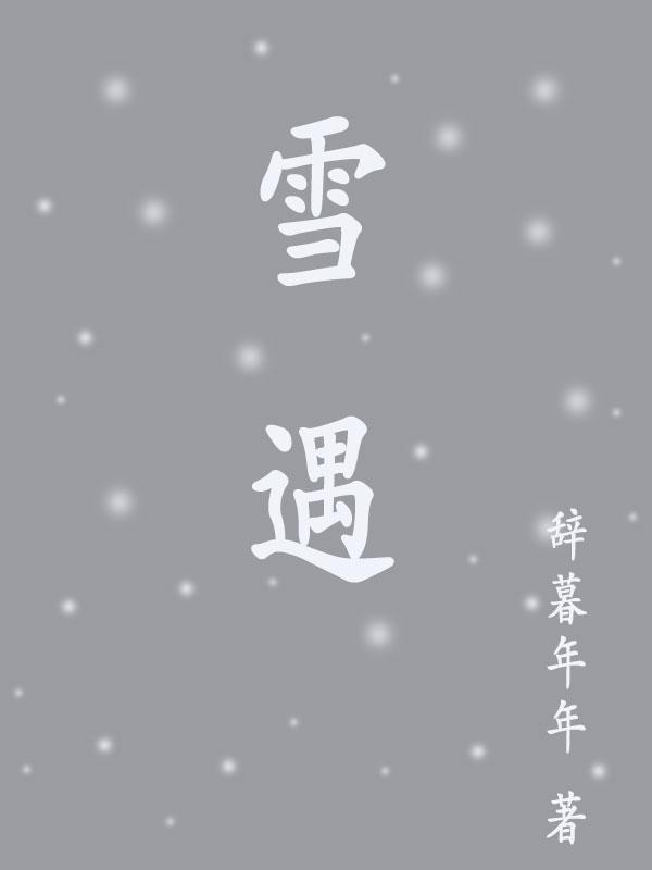 雪遇水为什么会融化