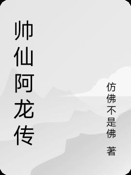 帅仙阿龙传 仿佛不是佛