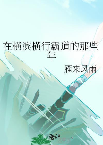 在横滨求生的日子[综