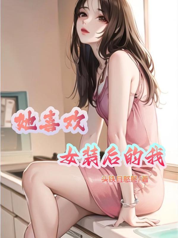 喜欢女装的我被变成女生