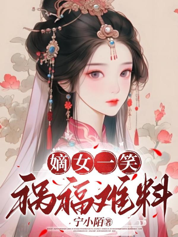 嫡女一笑祸福难料