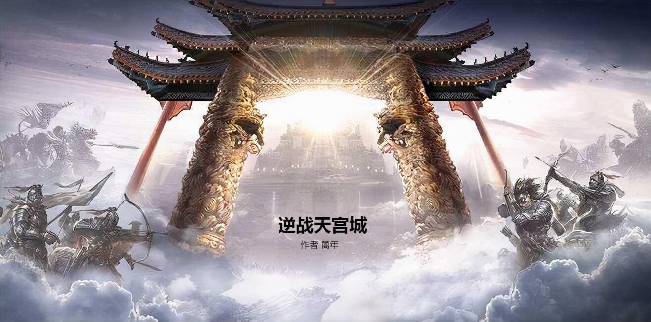 游戏逆战号天宫