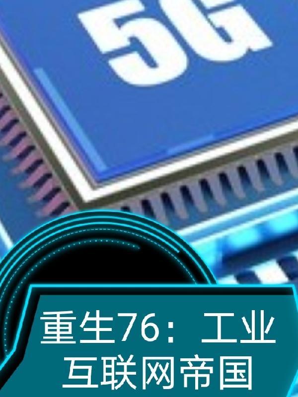 重生76工业互联网帝国任兴林言