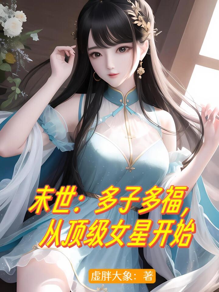 末世多子多福从顶级女星开始