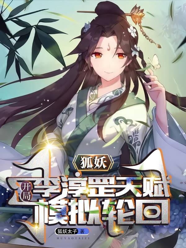 狐妖开局抽奖魔刀千刃免费