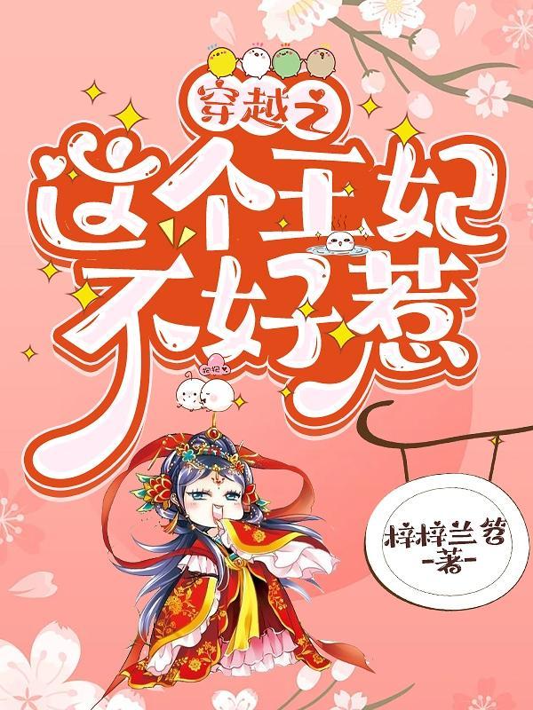 穿越之这个王妃不好惹漫画