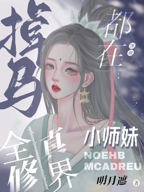 全修真界都在觊觎我师尊