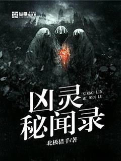 凶灵秘闻录txt精校版