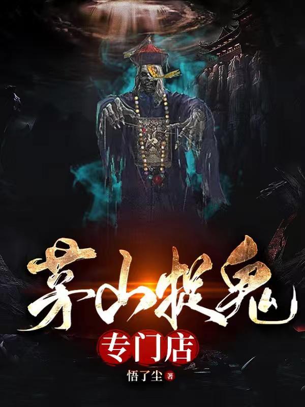 茅山捉鬼人现在叫什么名字