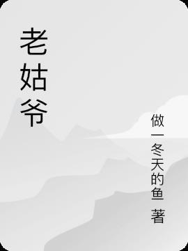 老姑爷什么意思