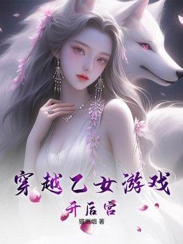 穿越后宫当女皇游戏