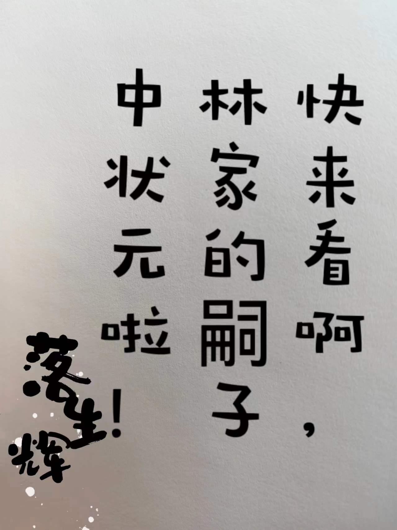 林家长子林恪