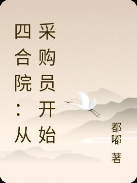 四合院从采购员开始 拼命三秒