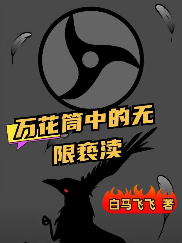 无限万花筒txt