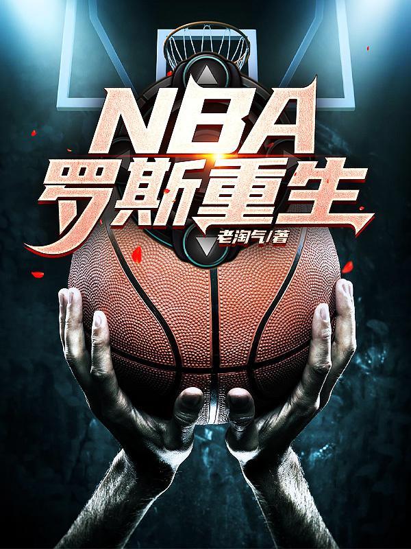 NBA罗斯简介