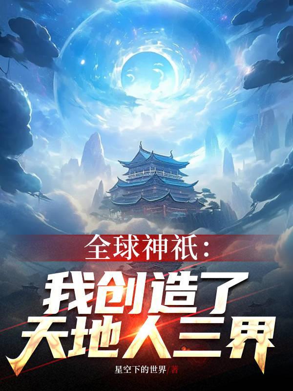 全球创世我亲手创造天道帝皇铠免费