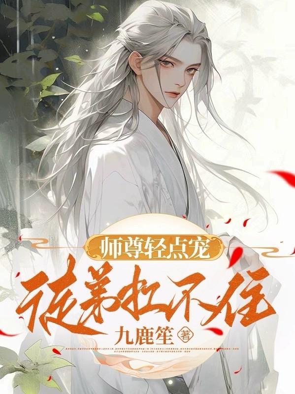 师尊疼慢慢点