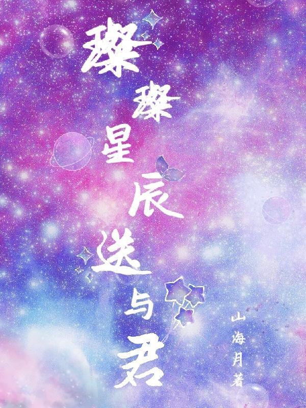 他与星辰